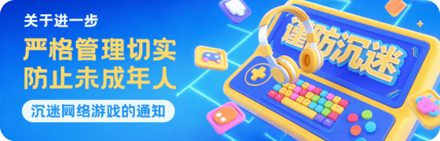 防沉迷提示